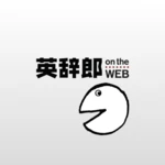 英辞郎 on the web（アルク） -英語辞書・英和辞典 android application logo